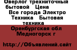 Оверлог трехниточный, бытовой › Цена ­ 2 800 - Все города Электро-Техника » Бытовая техника   . Оренбургская обл.,Медногорск г.